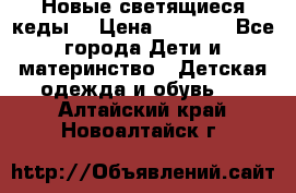 Новые светящиеся кеды  › Цена ­ 2 000 - Все города Дети и материнство » Детская одежда и обувь   . Алтайский край,Новоалтайск г.